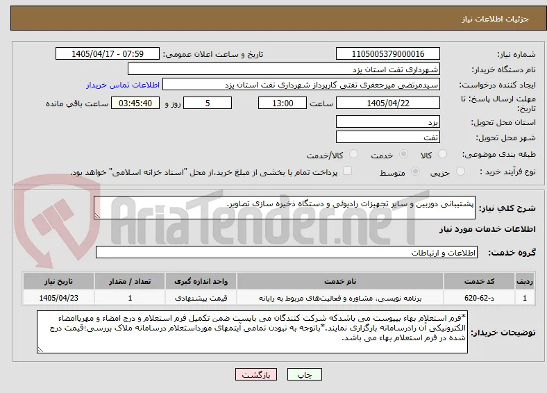 پشتیبانی دوربین و سایر تجهیزات رادیوئی و دستگاه ذخیره سازی تصاویر.