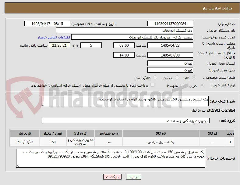 پک استریل چشمی 150عدد پیش فاکتور وایمد الزامی ارسال با فروشنده