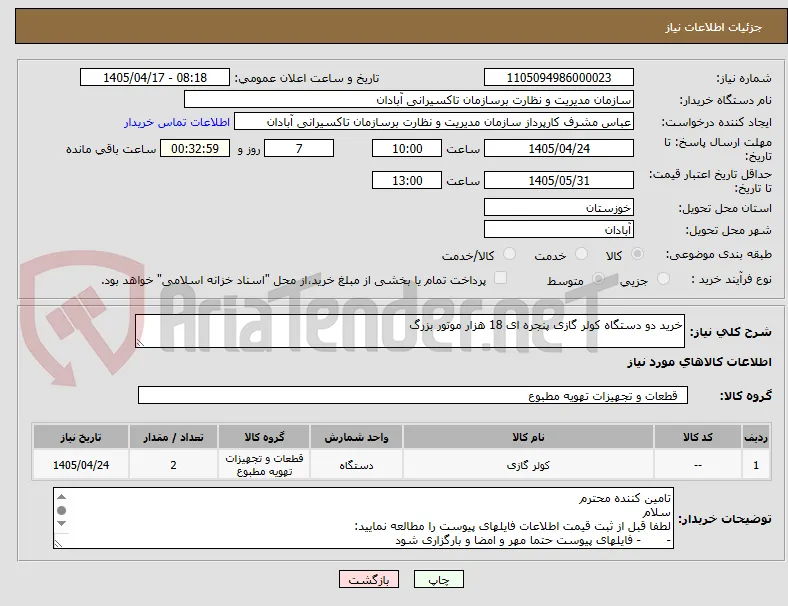 خرید دو دستگاه کولر گازی پنجره ای 18 هزار موتور بزرگ