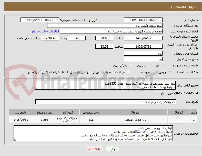 تیغ ژیلت یکبارمصرف شانه دار (تیغ شیو) تعداد 1250عدد
شرایط پرداخت 6ماهه می باشد