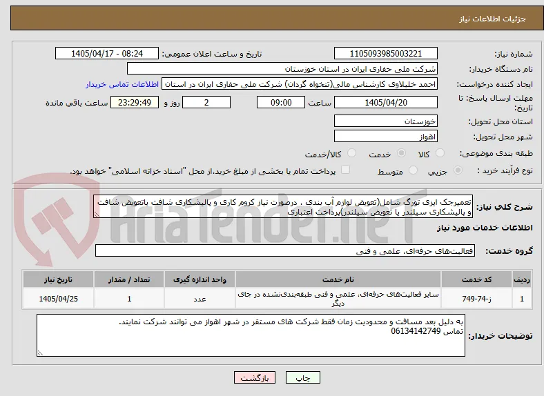 تعمیرجک ایزی تورگ شامل(تعویض لوازم آب بندی ، درصورت نیاز کروم کاری و پالیشکاری شافت یاتعویض شافت و پالیشکاری سیلندر یا تعویض سیلندر)پرداخت اعتباری 