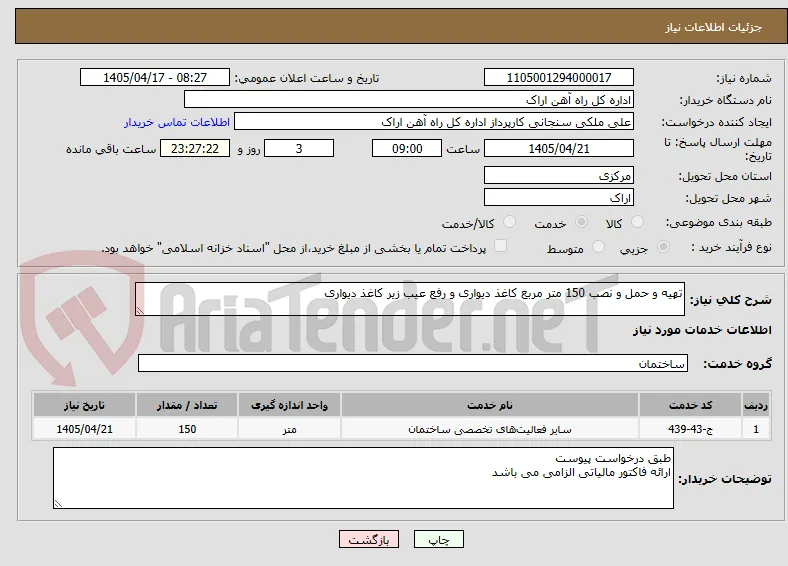 تهیه و حمل و نصب 150 متر مربع کاغذ دیواری و رفع عیب زیر کاغذ دیواری 