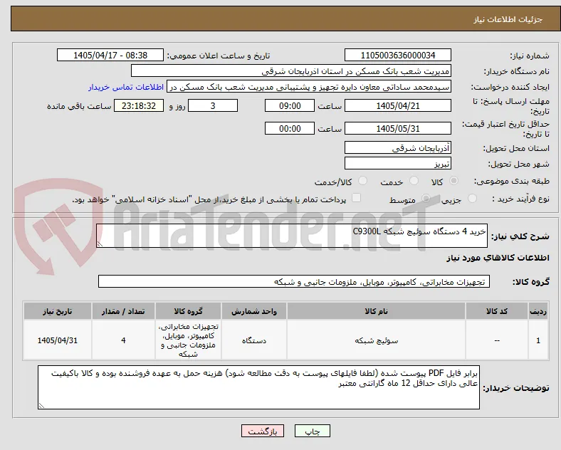 خرید 4 دستگاه سوئیچ شبکه C9300L