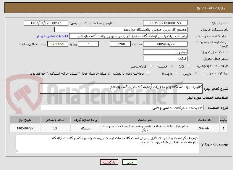 کالیبراسیون دستگاهها و تجهیزات آزمایشگاه پالایشگاه دوازدهم