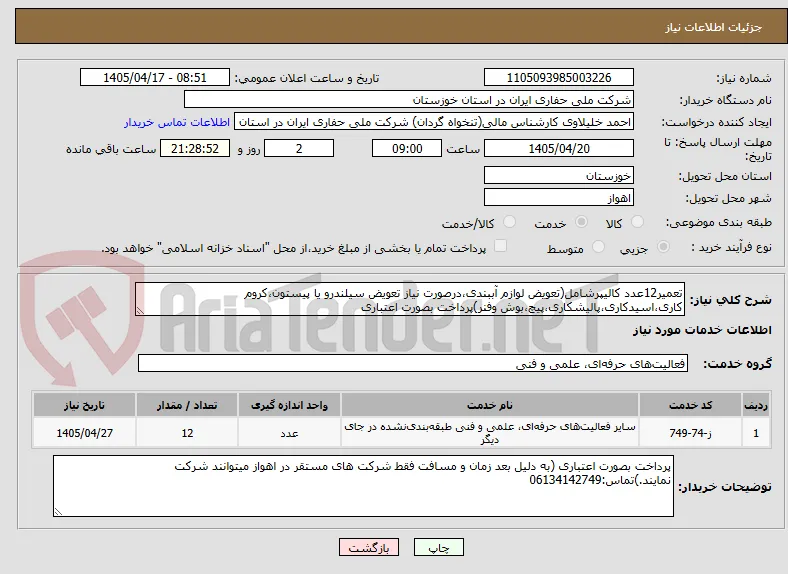 تعمیر12عدد کالیپرشامل(تعویض لوازم آببندی،درصورت نیاز تعویض سیلندرو یا پیستون،کروم کاری،اسیدکاری،پالیشکاری،پیچ،بوش وفنر)پرداخت بصورت اعتباری