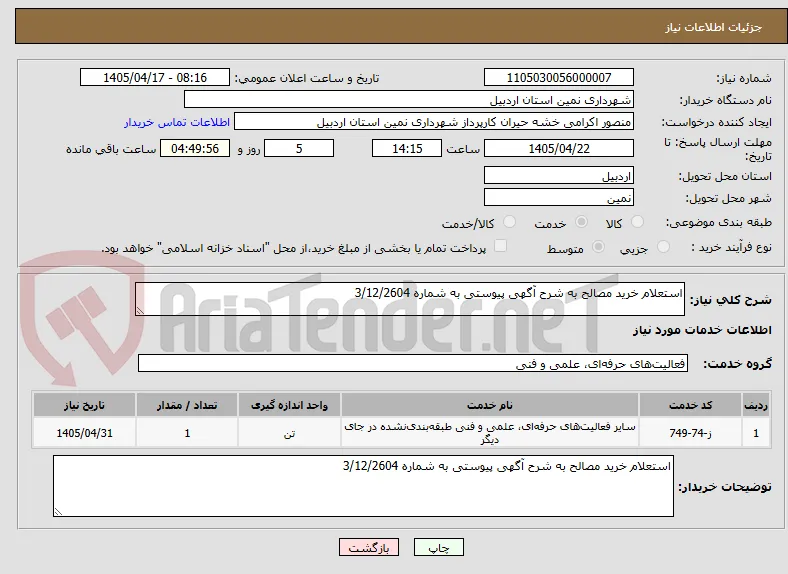 استعلام خرید مصالح به شرح آگهی پیوستی به شماره 3/12/2604