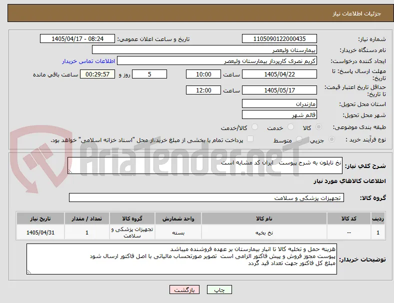 نخ نایلون به شرح پیوست   ایران کد مشابه است