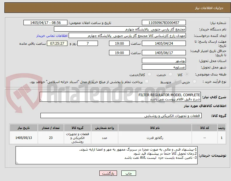 FILTER REGULATOR MODEL COMPLETE
شرح دقیق اقلام پیوست می باشد