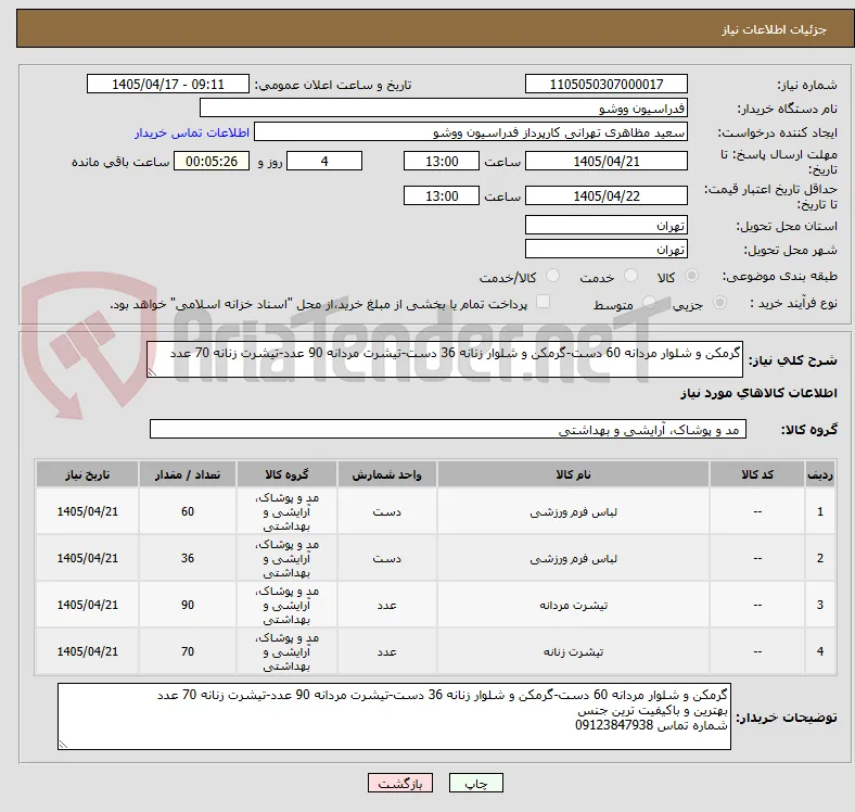 گرمکن و شلوار مردانه 60 دست-گرمکن و شلوار زنانه 36 دست-تیشرت مردانه 90 عدد-تیشرت زنانه 70 عدد