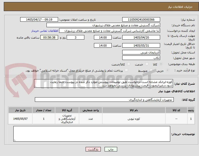 کوره-ایرانکد مشابه است-درخواست طبق توضیحات پیوستی-موارد ذکر شده در پیوست حتما رعایت شود.درغیراینصورت قیمت پیشنهادی بررسی نخواهد شد