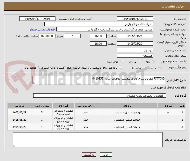 FITTING مطابق شرح کالای پیوست-تقاضای شمار 0410359