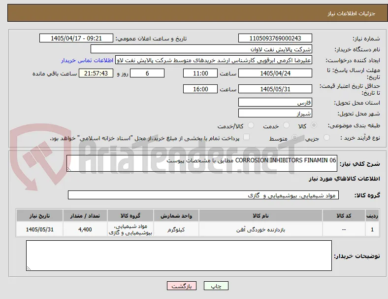 CORROSION INHIBITORS FINAMIN 06 مطابق با مشخصات پیوست