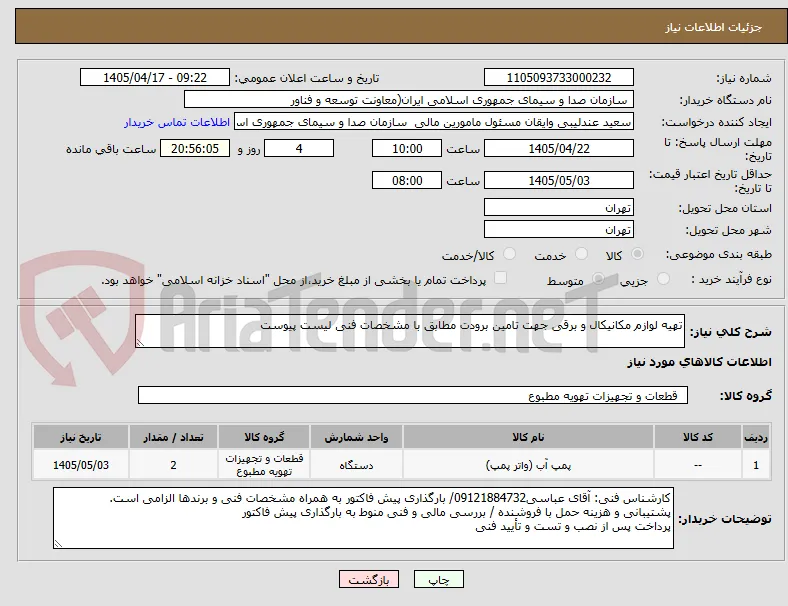 تهیه لوازم مکانیکال و برقی جهت تامین برودت مطابق با مشخصات فنی لیست پیوست