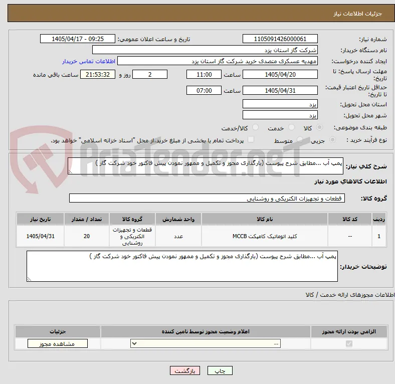 پمپ آب ...مطابق شرح پیوست (بارگذاری مجوز و تکمیل و ممهور نمودن پیش فاکتور خود شرکت گاز )