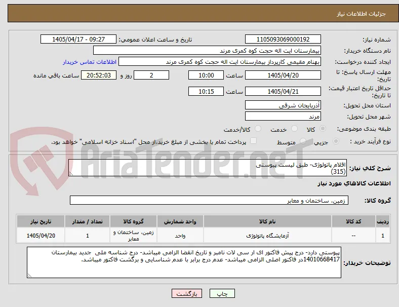 اقلام پاتولوژی- طبق لیست پیوستی
(315)