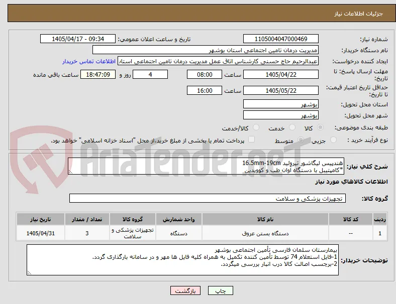 هندپیس لیگاشور تیروئید 16.5mm-19cm
*کامپتیبل با دستگاه آوان طب و کوویدین