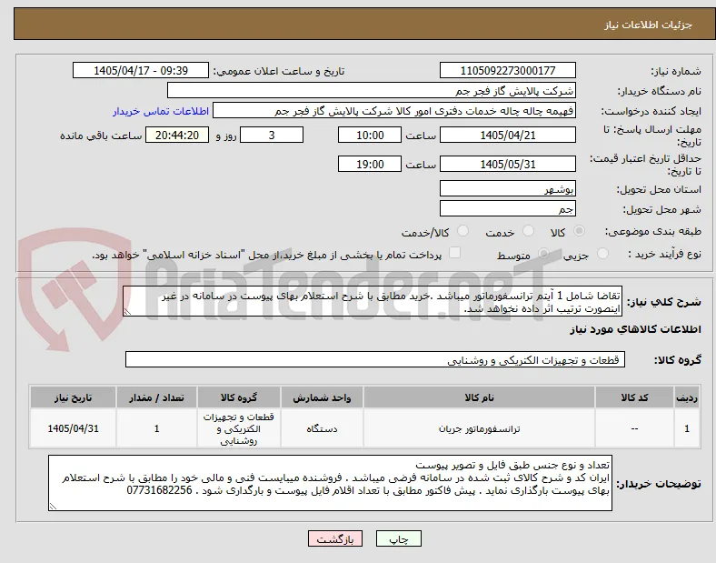 تقاضا شامل 1 آیتم ترانسفورماتور میباشد .خرید مطابق با شرح استعلام بهای پیوست در سامانه در غیر اینصورت ترتیب اثر داده نخواهد شد.