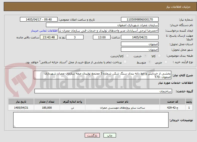 بخشی از خردایش و خط دانه بندی سنگ شکن شماره 3 مجتمع تولیدی صفه سازمان عمران شهرداری اصفهان -T70