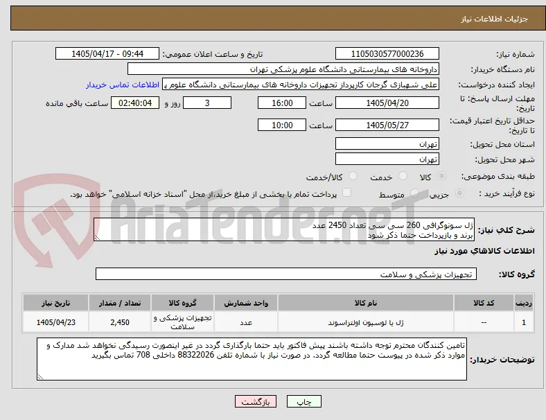 ژل سونوگرافی 260 سی سی تعداد 2450 عدد
برند و بازپرداخت حتما ذکر شود