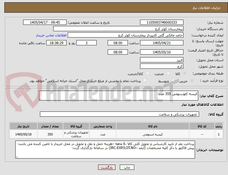 کیسه کلوستومی 355 عدد