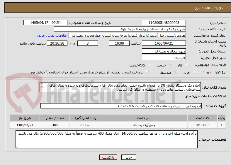 اجاره یک دستگاه بلدوزر D8 به همراه راننده جهت انجام دفن زباله ها و پسماندهای دپو شده و نخاله های ساختمانی سایت های زباله و تسطیح و ریگلاژ کل سایت.
