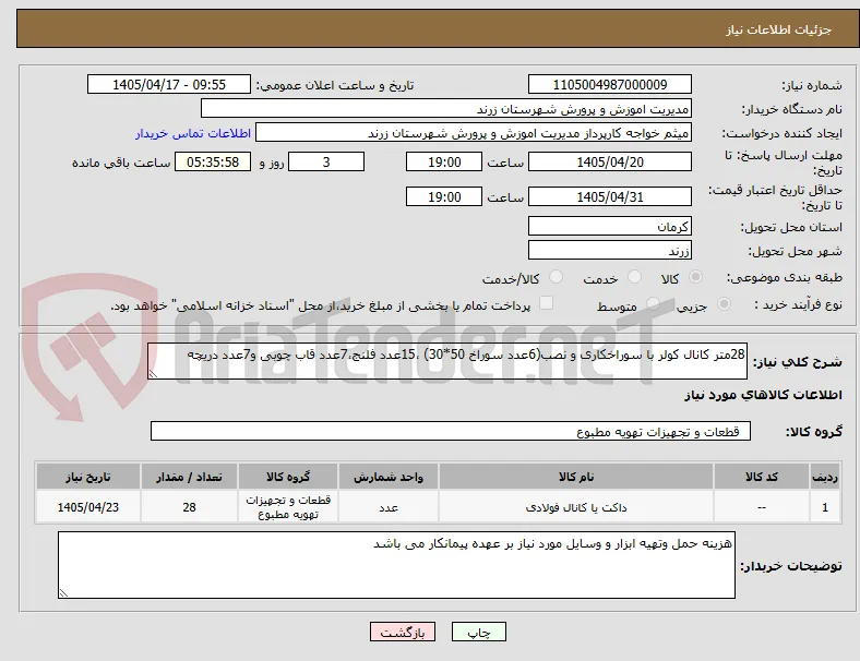 28متر کانال کولر با سوراخکاری و نصب(6عدد سوراخ 50*30) ،15عدد فلنج،7عدد قاب چوبی و7عدد دریچه 