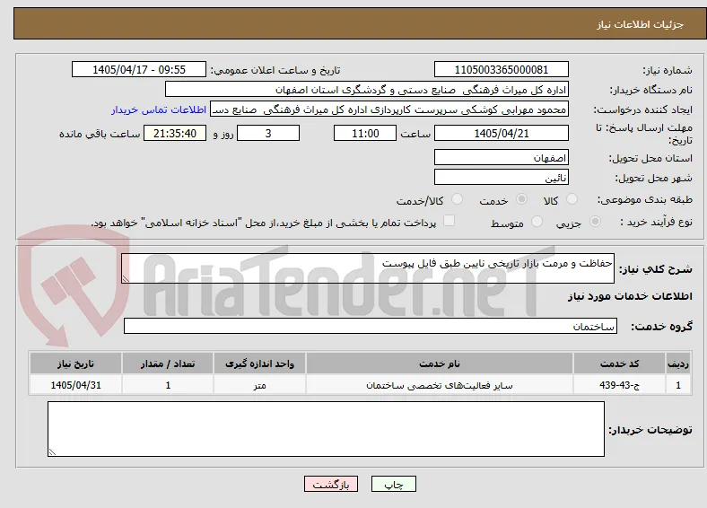 حفاظت و مرمت بازار تاریخی نایین طبق فایل پیوست