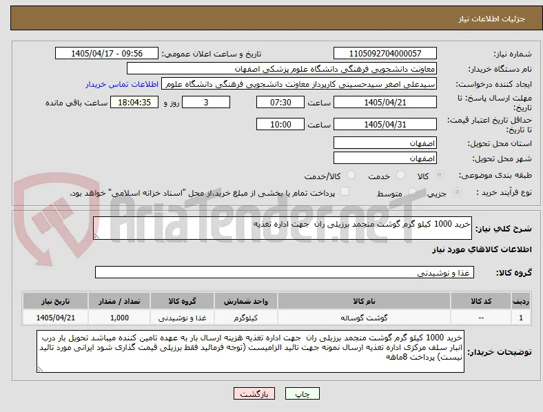 خرید 1000 کیلو گرم گوشت منجمد برزیلی ران  جهت اداره تغذیه 