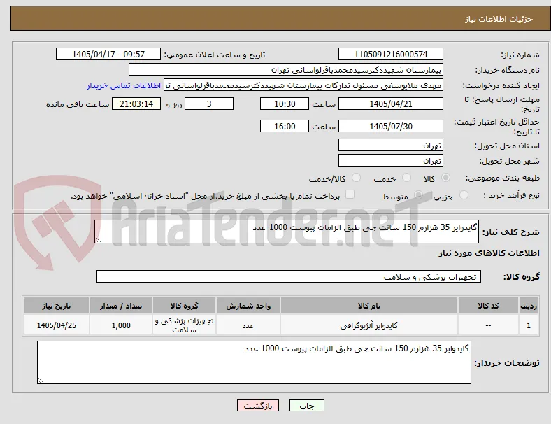گایدوایر 35 هزارم 150 سانت جی طبق الزامات پیوست 1000 عدد 