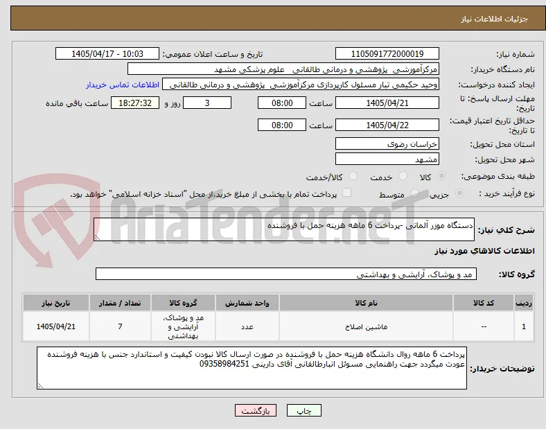دستگاه موزر آلمانی -پرداخت 6 ماهه هزینه حمل با فروشنده