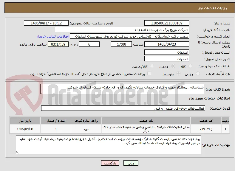 شناسائی پیمانکار جهت واگذاری خدمات سالانه نگهداری و رفع حادثه شبکه فیبرنوری شرکت