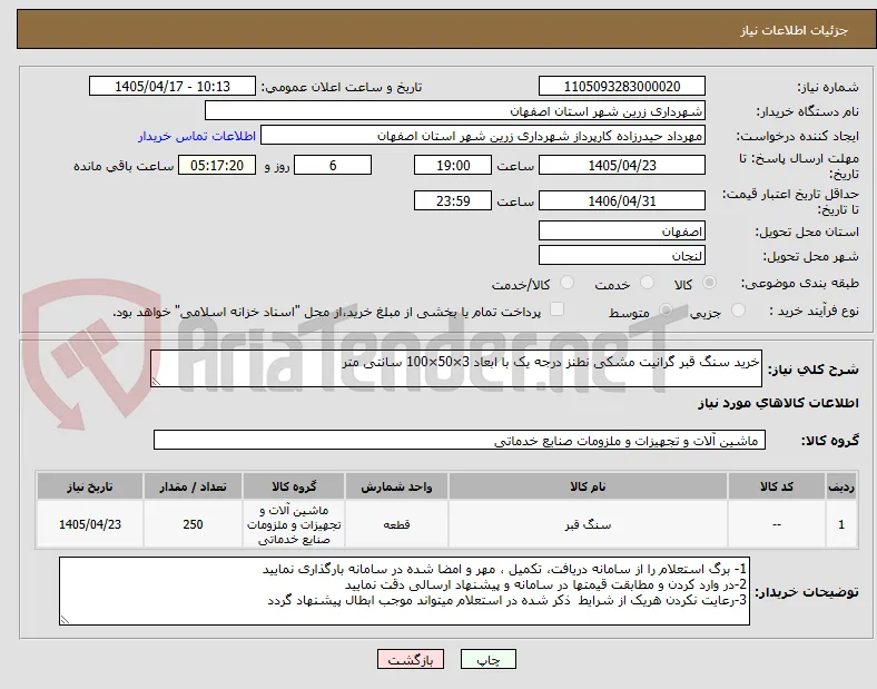 خرید سنگ قبر گرانیت مشکی نطنز درجه یک با ابعاد 3×50×100 سانتی متر