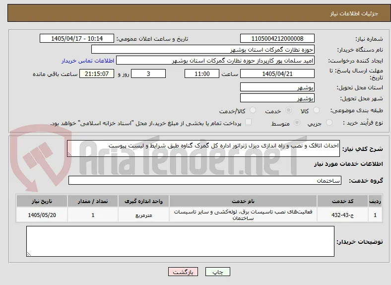 احداث اتاقک و نصب و راه اندازی دیزل ژنراتور اداره کل گمرک گناوه طبق شرایط و لیست پیوست