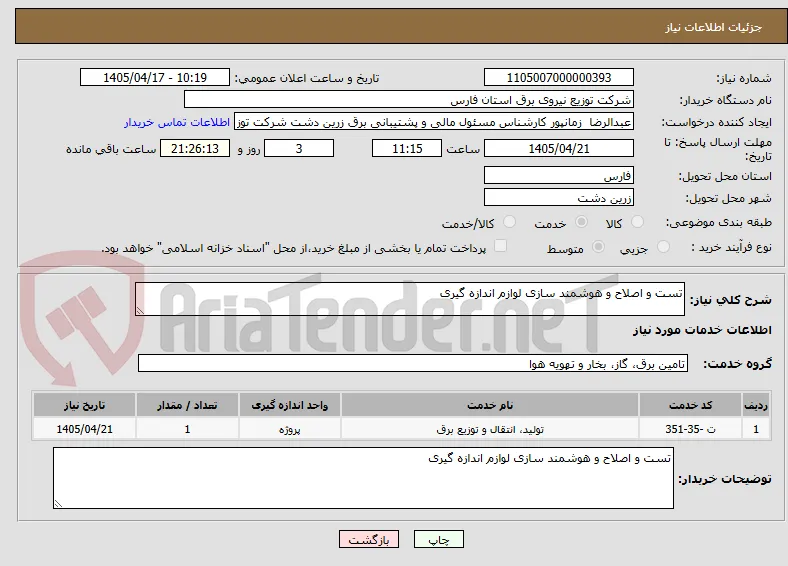تست و اصلاح و هوشمند سازی لوازم اندازه گیری