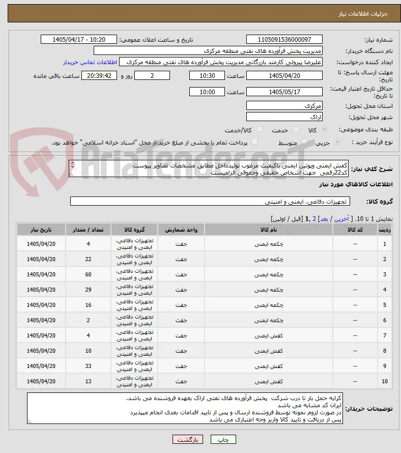 کفش ایمنی وپوتین ایمنی باکیفیت مرغوب تولیدداخل مطابق مشخصات تصاویر پیوست 
کد22رقمی  جهت اشخاص حقیقی وحقوقی الزامیست
مهلت تامین سه روزه است