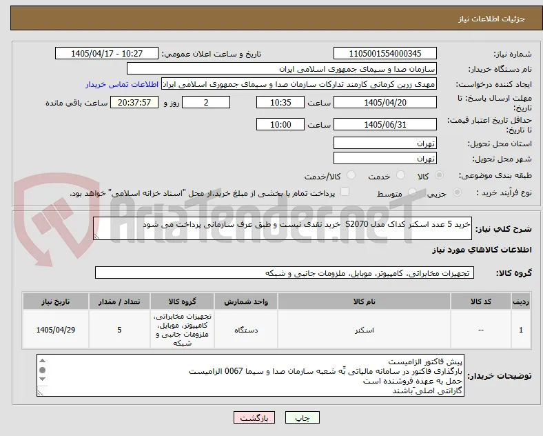 خرید 5 عدد اسکنر کداک مدل S2070  خرید نقدی نیست و طبق عرف سازمانی پرداخت می شود 