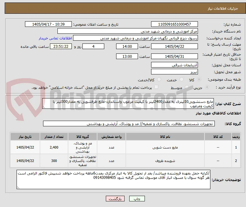 مایع دستشویی10لیتری به مقدار2400لیتر با کیفیت مرغوب واستاندارد-مایع ظرفشویی به مقدار300لیتر با کیفیت ومرغوب
