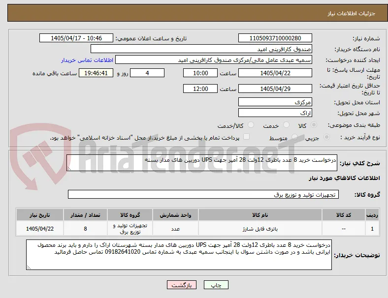 درخواست خرید 8 عدد باطری 12ولت 28 آمپر جهت UPS دوربین های مدار بسته