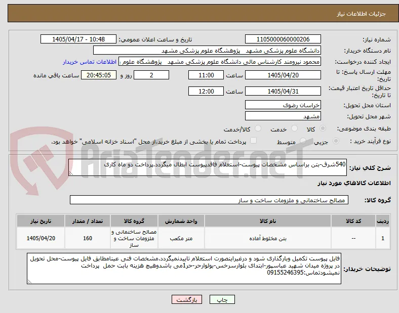540شرق-بتن براساس مشخصات پیوست-استعلام فاقدپیوست ابطال میگردد.پرداخت دو ماه کاری