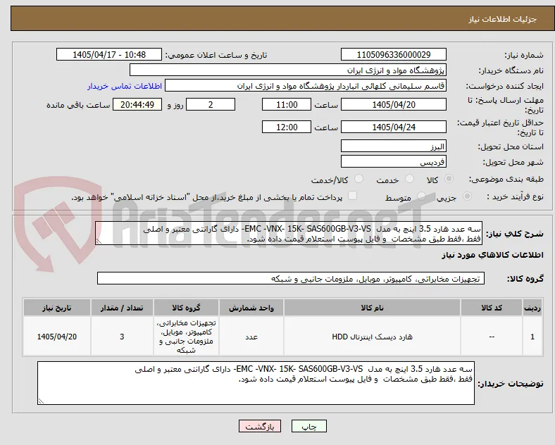 سه عدد هارد 3.5 اینچ به مدل  EMC -VNX- 15K- SAS600GB-V3-VS- دارای گارانتی معتبر و اصلی
فقط ،فقط طبق مشخصات  و فایل پیوست استعلام قیمت داده شود.
