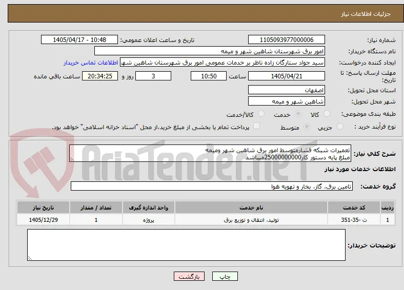 تعمیرات شبکه فشارمتوسط امور برق شاهین شهر ومیمه
مبلغ پایه دستور کار25000000000میباشد