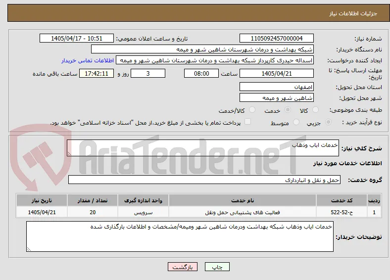 خدمات اباب وذهاب