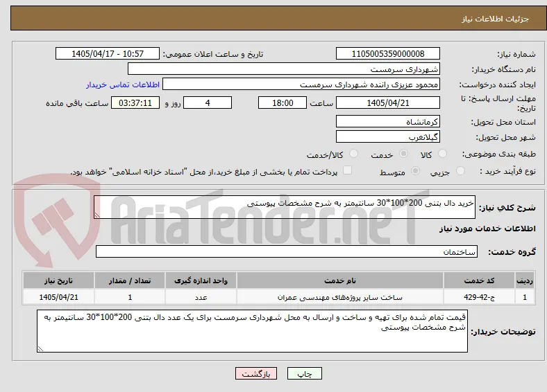 خرید دال بتنی 200*100*30 سانتیمتر به شرح مشخصات پیوستی