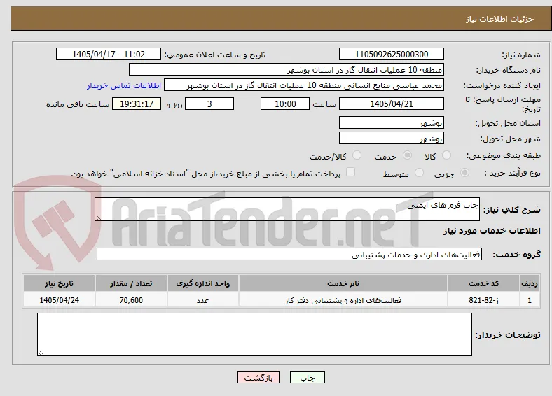 چاپ فرم های ایمنی