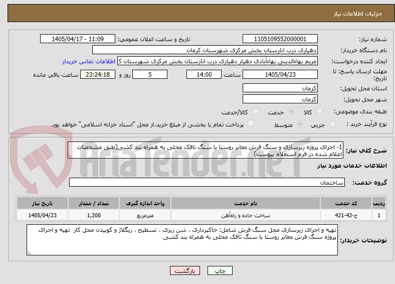 1- اجرای پروژه زیرسازی و سنگ فرش معابر روستا با سنگ تافک محلی به همراه بند کشی(طبق مشخصات اعلام شده در فرم استعلام پیوست) 