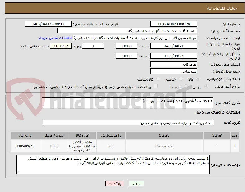 صفحه سنگ(طبق تعداد و مشخصات پیوست)