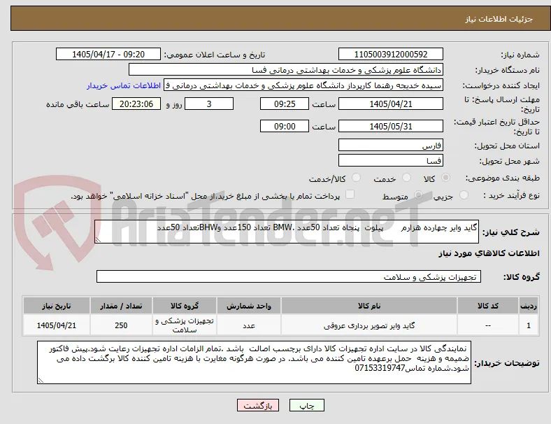 گاید وایر چهارده هزارم       پیلوت  پنجاه تعداد 50عدد .BMW تعداد 150عدد وBHWتعداد 50عدد   