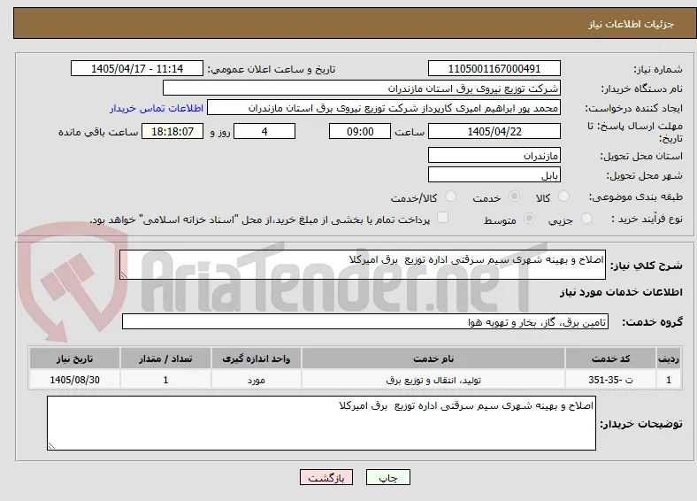 اصلاح و بهینه شهری سیم سرقتی اداره توزیع  برق امیرکلا  