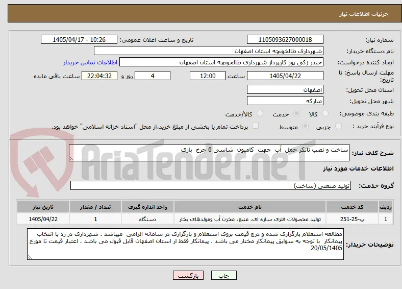 ساخت و نصب تانکر حمل  آب  جهت  کامیون  شاسی 6 چرخ  باری 