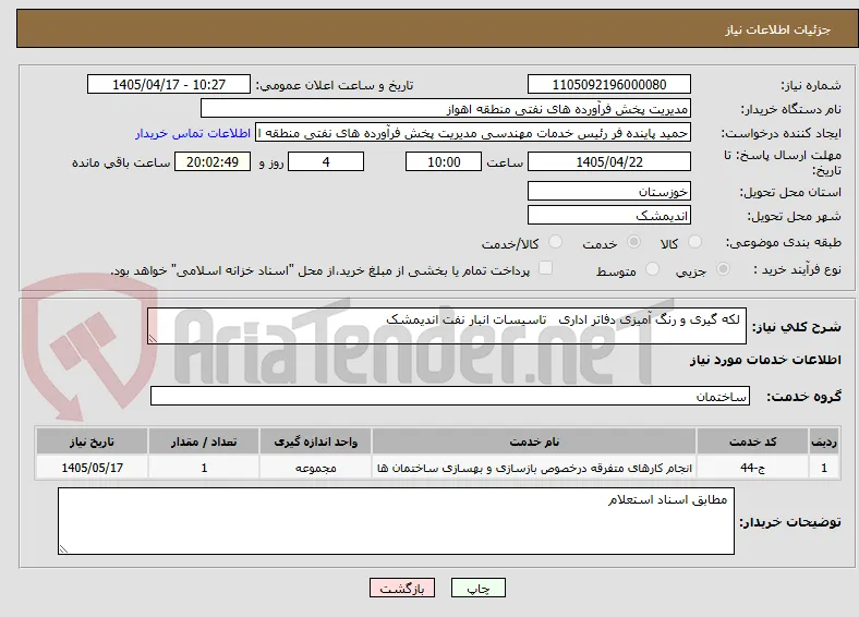  لکه گیری و رنگ آمیزی دفاتر اداری   تاسیسات انبار نفت اندیمشک